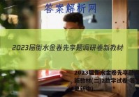 2023届衡水金卷先享题调研卷新教材(二)2数学试卷 答案(更新中)