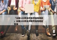 「全国100所名校联考南阳地区」全国100所名校联考南阳地区答案