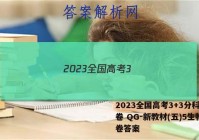 2023全国高考3+3分科综合卷 QG-新教材(五)5生物试卷答案