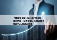 「甘肃省全国100所名校AB测试示范高一试卷答案」全国百所名校高三ab测试示范卷