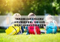 「陕西全国100所名校AB测试示范试卷语文答案」全国100所名校高三AB测试示范卷语文答案