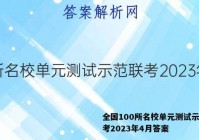 全国100所名校单元测试示范联考2023年4月答案
