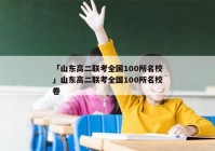 「山东高二联考全国100所名校」山东高二联考全国100所名校卷