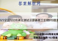 2023全国100所单元测试示范卷高三生物 Y13答案