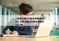 「内蒙全国100所名校联考1217」内蒙全国100所名校联考1217题