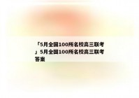「5月全国100所名校高三联考」5月全国100所名校高三联考答案