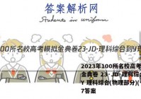 2023年100所名校高考模拟金典卷 23·JD·理科综合-Y 理科综合(物理部分)(七)7答案