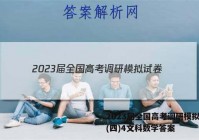 2023届全国高考调研模拟试卷(四)4文科数学答案