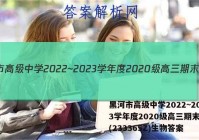 黑河市高级中学2022~2023学年度2020级高三期末考试(233365Z)生物答案