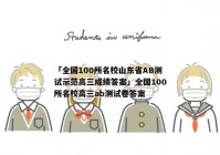 「全国100所名校山东省AB测试示范高三成绩答案」全国100所名校高三ab测试卷答案