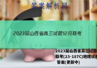 2023届山西省高三试题12月联考(23-187C)地理试卷 答案(更新中)