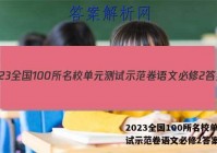 2023全国100所名校单元测试示范卷语文必修2答案