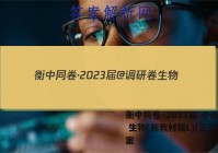 衡中同卷·2023届 @调研卷 生物(新教材版L)(三)3答案