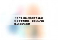 「百万全国100所名校大AB测试示范五月答案」全国100所名校AB测试示范卷