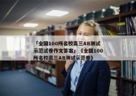 「全国100所名校高三AB测试示范试卷作文答案」《全国100所名校高三AB测试示范卷》
