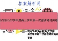 哈三中2022-2023学年度高三学年第一次验收考试英语试题答案