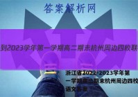 浙江省2022-2023学年第一学期高二期末杭州周边四校联考语文答案