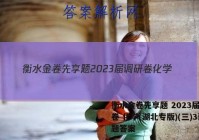 衡水金卷先享题 2023届调研卷 化学(湖北专版)(三)3试题答案