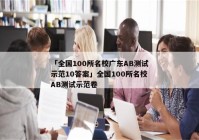 「全国100所名校广东AB测试示范10答案」全国100所名校AB测试示范卷