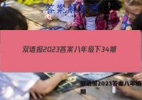 双语报2023答案八年级下34期