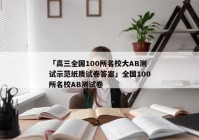 「高三全国100所名校大AB测试示范纸质试卷答案」全国100所名校AB测试卷