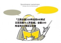 「江西全国100所名校AB测试示范范围十二月答案」全国100所名校AB测试示范卷