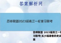 百师联盟 2023届高三一轮复习联考(五)5福建卷历史试题答案