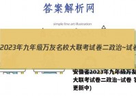 安徽省2023年九年级万友名校大联考试卷二政治~试卷 答案(更新中)