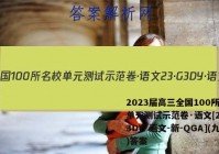 2023届高三全国100所名校单元测试示范卷·语文[23·G3DY·语文-新-QGA](九)答案