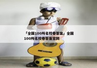 「全国100所名校卷答案」全国100所名校卷答案官网