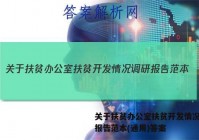 关于扶贫办公室扶贫开发情况调研报告范本(通用)答案