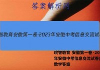 皖智教育 安徽第一卷·2023年安徽中考信息交流试卷(二)2数学答案