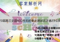 「2023届高三全国100所名校单元测试示范卷 23·G3DY(新高考)·地理R-必考-SD地理十一答案 」