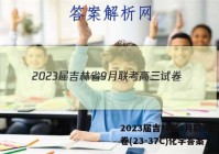 2023届吉林省9月联考高三试卷(23-37C)化学答案