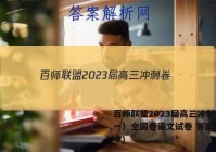 百师联盟2023届高三冲刺卷（一）全国卷语文试卷 答案(更新中)