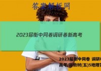 2023届衡中同卷 调研卷 新高考/新教材(五)5地理答案