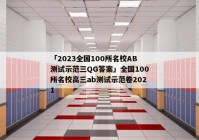「2023全国100所名校AB测试示范三QG答案」全国100所名校高三ab测试示范卷2021