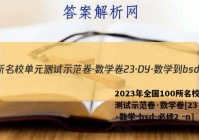 2023年全国100所名校单元测试示范卷·数学卷[23·DY·数学-bsd-必修2 -n]答案