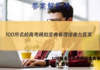 100所名校高考模拟金典卷理综卷九 答案