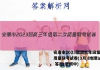 安康市2023届高三年级第二次质量联考试卷(3月)l地理试卷 答案(更新中)