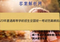 2023年普通高等学校招生全国统一考试仿真模拟卷(新高考)(四)4语文答案