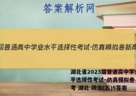 湖北省2023届普通高中学业水平选择性考试·仿真模拟卷 新高考 湖北 政治(五)5答案