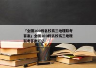 「全国100所名校高三地理联考答案」全国100所名校高三地理联考答案汇总