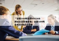 「全国100所名校6003AB测试示范答案答案」全国100所名校AB测试示范卷