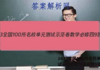 2023全国100所名校单元测试示范卷数学必修四9答案