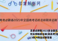 高考必刷卷2023年全国高考名校名师联席名制(新高考)信息卷(3四)4政治试卷答案