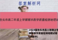 2024届包头市高二年级上学期期末教学质量检测地理试卷 答案(更新中)
