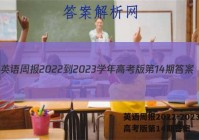 英语周报2022-2023学年高考版第14期答案