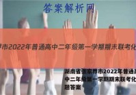 湖南省张家界市2022年普通高中二年级第一学期期末联考化学试题答案