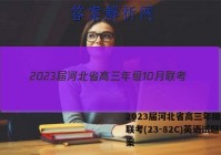 2023届河北省高三年级10月联考(23-82C)英语试题答案